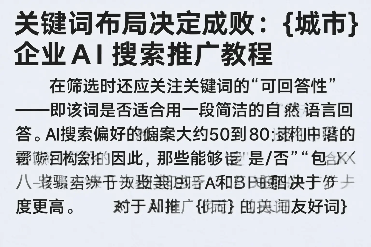 关键词布局决定成败：安庆企业AI搜索推广教程
