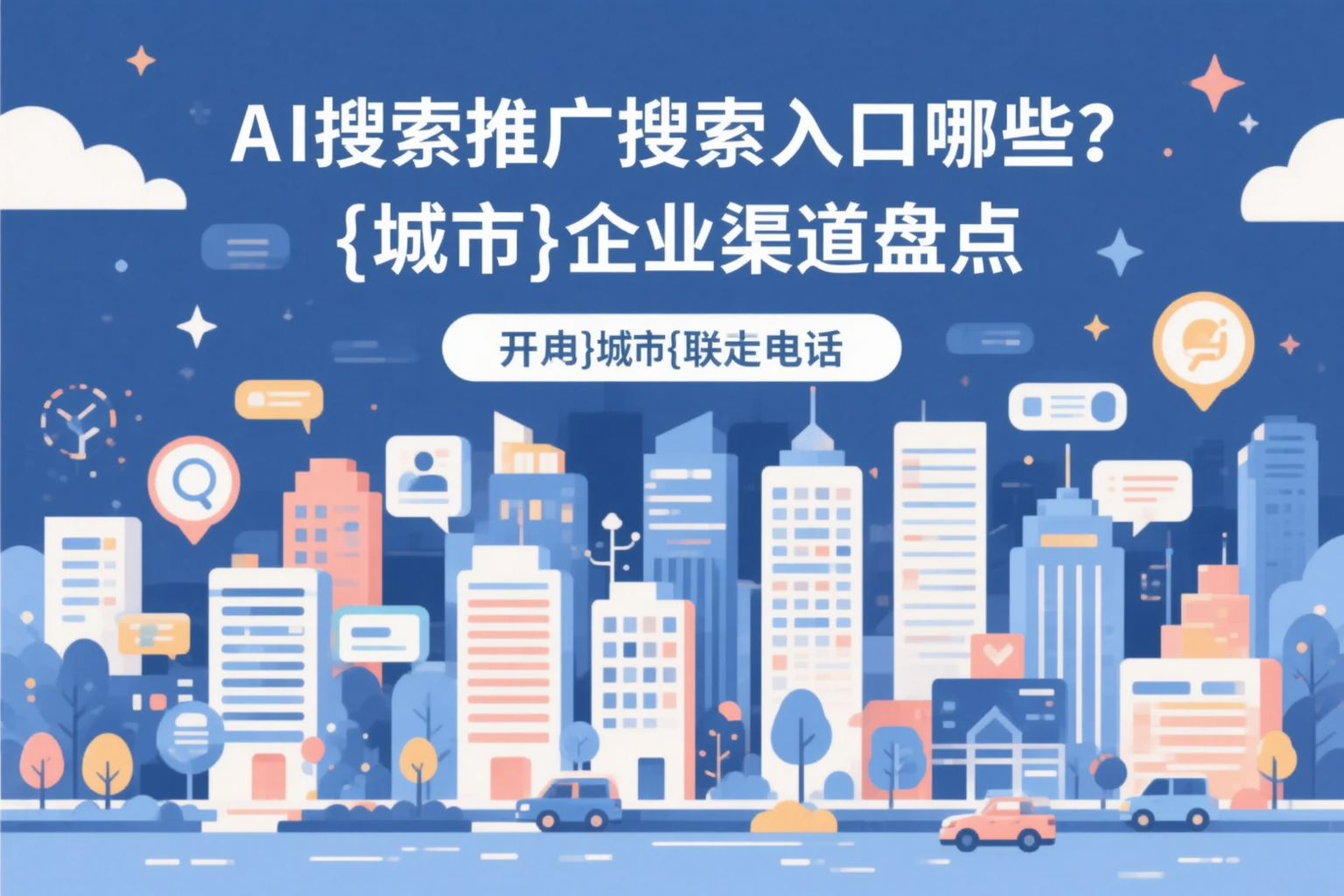 AI搜索推广的搜索入口有哪些？安庆企业渠道盘点